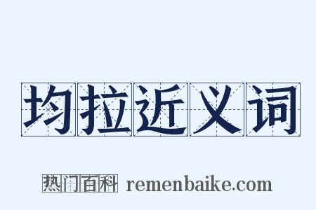 均拉近义词是什么意思的图片